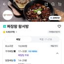 짜장왕왕서방 - 강북구 삼양로80나길 74 | 짜장왕왕서방