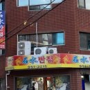 석수반점 이미지