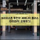 스피드메이트 안락점 | K7 올웨더타이어 교체후기 브리지스톤 투란자 세레니티 플러스 특징 사이즈 정보도 함께