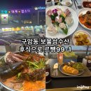 구암동101 | [대전] 구암동 인원수 별로 스페셜 메뉴가 있어 회먹기 좋은 "보물섬수산"(Feat.르뺑99-1)