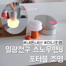 집 안 포토존 완성! 일광전구 스노우맨8 포터블조명 써 본 후기