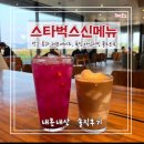 강서 위드조아 | 스타벅스신메뉴 별 서머시즌 : 용과 망고 레모네이드, 스벅 푸딩 바닐라빈 가격, 행사 , 맛 후기