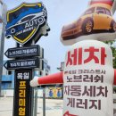 고압세차 시원하게 뿌셔주는 광주하남 자동세차장, 아쿠아세차장 후기