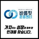 바름PT&amp;필라테스 전임및 프리랜서 선생님 모십니다. 가치있는 성창을 함께할 인재를 찾습니다. 이미지