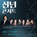 1/7(화)7시30PM/ 롯데콘서트홀] 제8회 희망을 나누는 신년콘서트 이미지