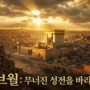 아브월, 무너진 성전을 바라보다. 이미지
