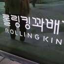 롤링킹꽈배기 의정부로데오점 이미지