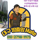 수성 하늘채 르레브 블랙스텐 미세방충망 교체로 여름철 벌레 완벽 차단! 이미지