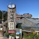 주전식육식당 이미지