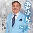 ふるさとアイヤ節(후루사토아이야부시, 고향의 ＜아이야 민요＞) - Nobby(노비) 이미지