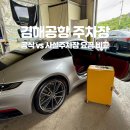 우성광택 | 김해공항 사설주차장 예약, 세차하면 무료 주차 우성광택