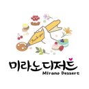 미라노디저트