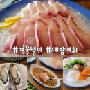 반월횟집 이미지