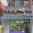 정일품떡