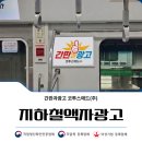 눈높이광고 | 지하철액자광고 실제 집행 후기 | 2호선·1호선 사례