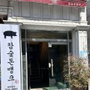 참숯돈뱅크 | 광안리 속눈썹 펌 맛집 ‘르무드 부산’