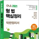 (예약판매)2021 OLA(올라) 형법 핵심정리 이미지