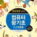 컴퓨터 기초 (윈도우,한글,인터넷) 이미지