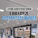 다비치안경 부산사직삼거리점