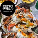 부평 꽃게찜 꽃게탕 맛집 : 연평포차 4만 원으로 봄 암꽃게 한상