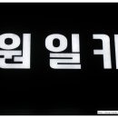 원일카센타