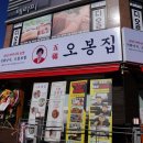 오봉집오창점 이미지