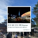 2023-0031 | 나고야 혼자 여행 추천 코스 숙소부터 10월 축제까지 즐기자!