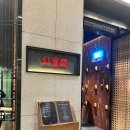 고법 | 중식 대가 여경래 셰프님의 홍보각, 런치 B코스 후기 (아기의자 있음)