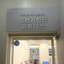 강서구-62 | [서울/발산] 강서구헬스장, 여성헬스장, 발산헬스 "우먼카인드피트니스" 후기 ✨