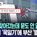 "현충일 육일기"에 부산 발칵 !! ... 경찰 찾아가도 문안열어 줘 이미지