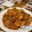 하마아구찜 상무직영점 | 광주 상무지구 하마아구찜 솔직 후기