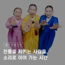 경기선소리 | 전통을 지키는 사람들, 소리로 이어 가는 시간