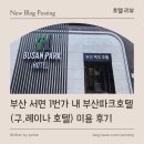 레이나 호텔 | [ 호텔 리뷰 ] 부산 서면 1번가 내 부산파크호텔 (구.레이나 호텔) 이용 후기