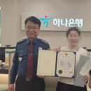 대덕경찰서 송촌지구대 | 이 은행직원의 &#39;빠른 촉&#39;이 없었더라면... 보이스피싱 6800만원 인출 막아