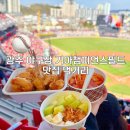 ㈜경기고속 | 광주 야구장 기아챔피언스필드 먹거리 음식 치킨 크림새우 요아정 이색데이트