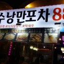 88포차 이미지