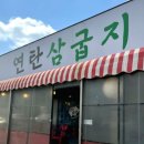 봉봉연탄불생고기 | 연탄삼굽지 평택소사벌점 / 연탄불 암퇘지 생고기 솔직 후기 - 식감이 미쳤어
