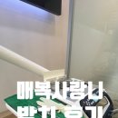 미소앤치과의원 | 일산 e미소앤사랑니치과의원 매복사랑니 발치 통증 효과 전후 찐후기