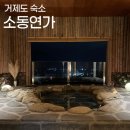 돌담연가 | 거제도 가성비 자쿠지 감성 숙소, 소동연가 숙박 후기