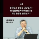 킹제임스 성경은 이단인가? 왜 말씀보존학회(한글킹제임스성경, 이송오)는 이단 판정을 받았는가?_개역성경 분석 03 이미지