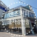 포항시남구16 | [포항, 남구] 형산강과 장미공원근처카페! 핸즈커피 효자강변점