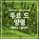 뚜르드바이크 | 2017 메리다-뚜르 드 양평 후기|작성자 메리다 오디바이크