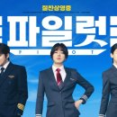 최신영화 파일럿 이미지