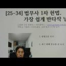 (유튜브) 법무사 1차 헌법, 가장 쉽게 반타작 넘기기 이미지