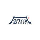 임가네숯불구이식당 이미지