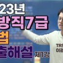 2023년 지방직 7급(10. 28. 시행) 헌법 해설 이미지