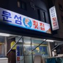 문섬횟집
