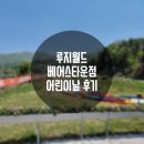 오월은 어린이날 우리들 세상 포천 루지월드 베어스타운점 + 마켓컬리 일회용 그릴 꼬치구이 후기!!