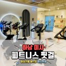 [하남 미사 헬스장] 미사역 여성전용 피트니스 핏걸 후기