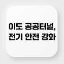 이도전기안전